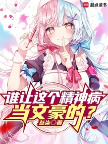 誰(shuí)讓這個(gè)精神病當(dāng)文豪的？