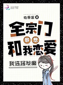 全宗門都想和我戀愛,我選擇發(fā)癲