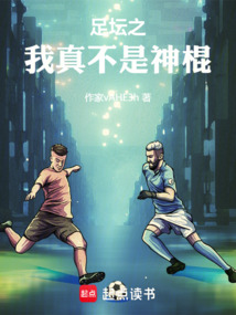 足壇之我真不是神棍