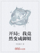 开局：我竟然变成御姐在线阅读