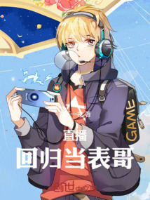 直播：我是花龍表哥