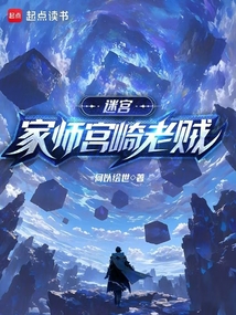 迷宮:家師宮崎老賊