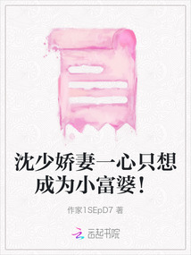沈少嬌妻一心只想成為小富婆！