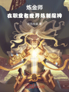 炼金师：在职业者世界炼制魔神