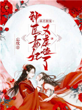 暴君独宠:神医毒妃又虐渣了在线阅读