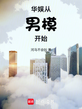 华娱从男模开始在线阅读