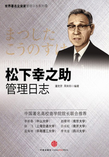 松下幸之助管理日志(世界著名企业家管理日志系列)