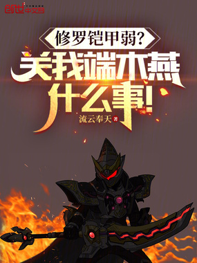 修罗铠甲弱?关我端木燕什么事!在线阅读