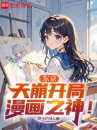 东京：天崩开局，漫画之神！在线阅读