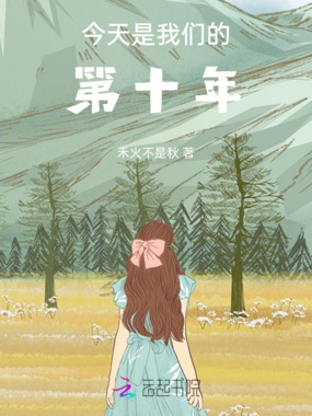 今天是我们的第十年在线阅读