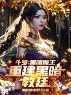 斗罗：黑暗魔王，重建黑暗教廷在线阅读