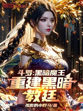 斗罗:黑暗魔王,重建黑暗教廷在线阅读