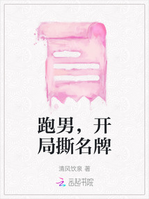 跑男，開局撕名牌