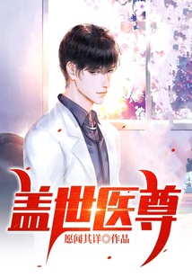 蓋世醫尊