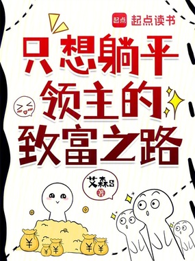 只想躺平领主的致富之路在线阅读