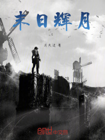 末日輝月