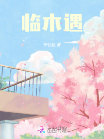 臨木遇