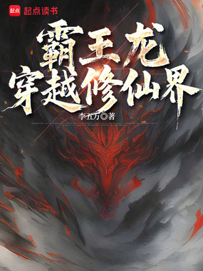 霸王龙穿越修仙界在线阅读
