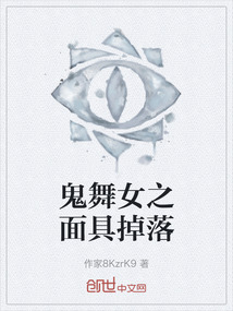 鬼舞女之面具掉落