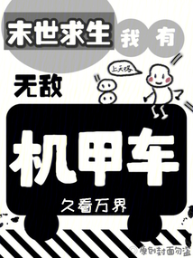 末世求生：我有無敵機甲車