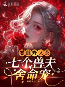 惡雌野又茶,七個獸夫舍命寵
