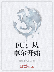 FU：從卓爾開始