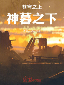 蒼穹之上，神暮之下