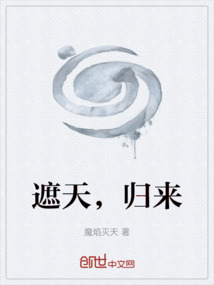 遮天，歸來