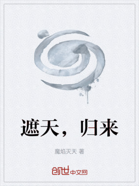 遮天，归来在线阅读