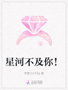 星河不及你!在线阅读