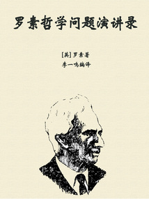 羅素哲學問題演講錄