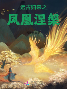 遠古歸來之鳳凰涅槃