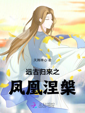 远古归来之凤凰涅槃在线阅读