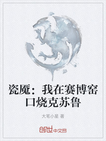 瓷魘：我在賽博窯口燒克蘇魯