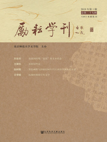 勵耘學刊（2019年第1輯/總第29輯）