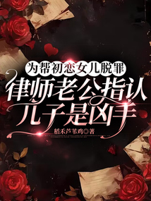 為幫初戀女兒脫罪，律師老公指認兒子是兇手