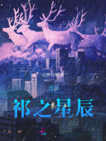 斗2：祁之星辰