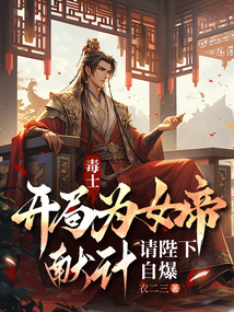 毒士:开局为女帝献计,请陛下自爆 cover