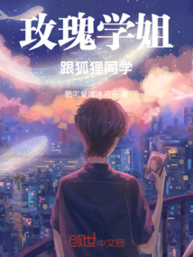 玫瑰學姐跟狐貍同學
