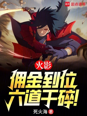 火影：佣金到位，六道干碎！在线阅读