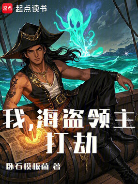 我,海盗领主,打劫在线阅读