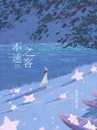 不速之客在线阅读