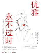 优雅永不过时在线阅读