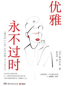 優雅永不過時