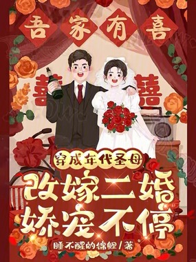 穿成年代圣母,改嫁二婚娇宠不停在线阅读