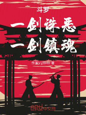 斗罗:一剑诛恶,一剑镇魂在线阅读