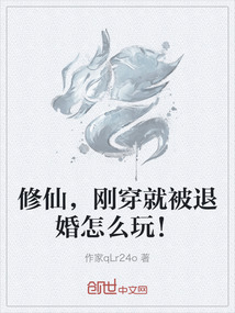 修仙，剛穿就被退婚怎么玩！