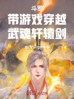 斗罗:带游戏穿越,武魂轩辕剑!在线阅读