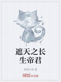 遮天之長生帝君
