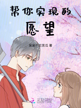 帮你实现的愿望在线阅读